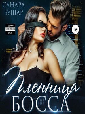 cover image of Пленница босса
